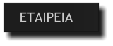 ΕΤΑΙΡΕΙΑ