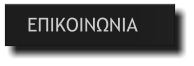 ΕΠΙΚΟΙΝΩΝΙΑ