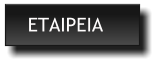 ΕΤΑΙΡΕΙΑ