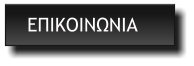 ΕΠΙΚΟΙΝΩΝΙΑ