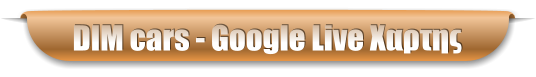 DIM cars - Google Live Χαρτης